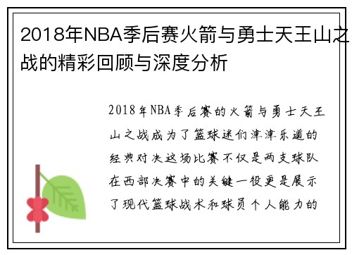 2018年NBA季后赛火箭与勇士天王山之战的精彩回顾与深度分析