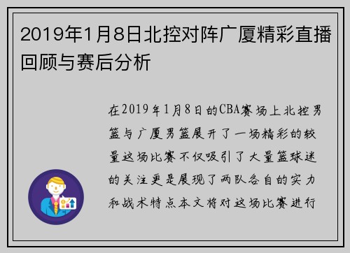 2019年1月8日北控对阵广厦精彩直播回顾与赛后分析