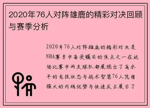 2020年76人对阵雄鹿的精彩对决回顾与赛季分析
