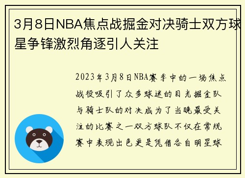3月8日NBA焦点战掘金对决骑士双方球星争锋激烈角逐引人关注