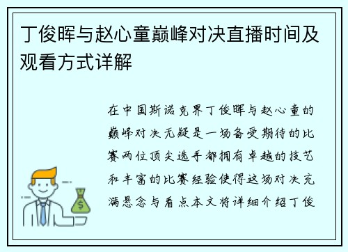丁俊晖与赵心童巅峰对决直播时间及观看方式详解