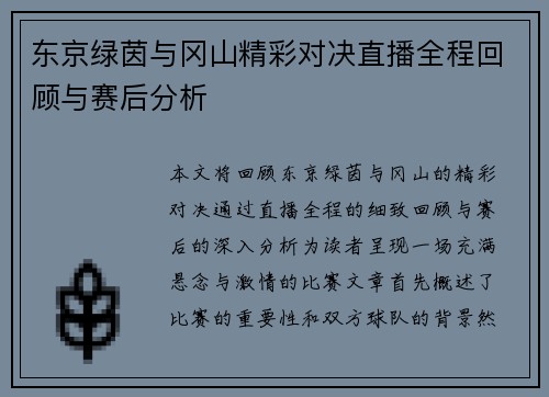 东京绿茵与冈山精彩对决直播全程回顾与赛后分析