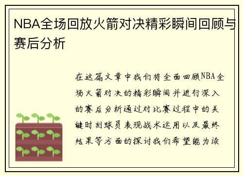 NBA全场回放火箭对决精彩瞬间回顾与赛后分析