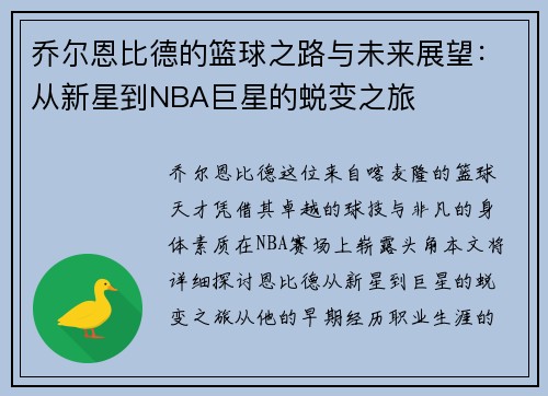 乔尔恩比德的篮球之路与未来展望：从新星到NBA巨星的蜕变之旅