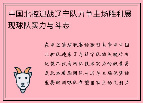 中国北控迎战辽宁队力争主场胜利展现球队实力与斗志