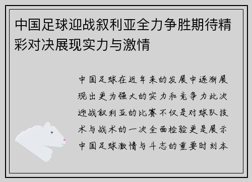 中国足球迎战叙利亚全力争胜期待精彩对决展现实力与激情