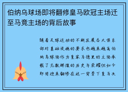 伯纳乌球场即将翻修皇马欧冠主场迁至马竞主场的背后故事
