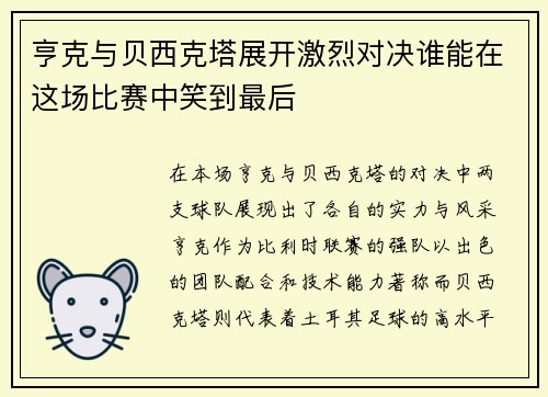 亨克与贝西克塔展开激烈对决谁能在这场比赛中笑到最后