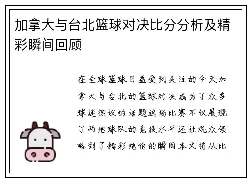 加拿大与台北篮球对决比分分析及精彩瞬间回顾