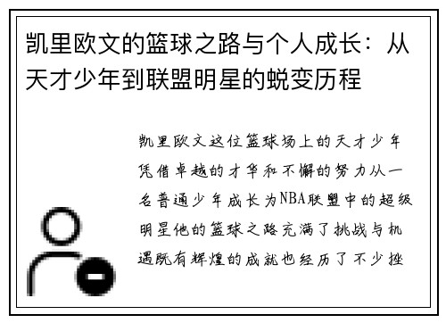 凯里欧文的篮球之路与个人成长：从天才少年到联盟明星的蜕变历程