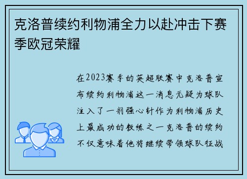 克洛普续约利物浦全力以赴冲击下赛季欧冠荣耀