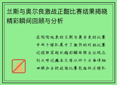 兰斯与奥尔良激战正酣比赛结果揭晓精彩瞬间回顾与分析