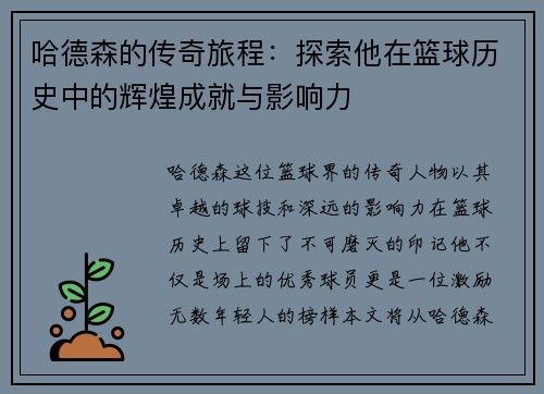 哈德森的传奇旅程：探索他在篮球历史中的辉煌成就与影响力