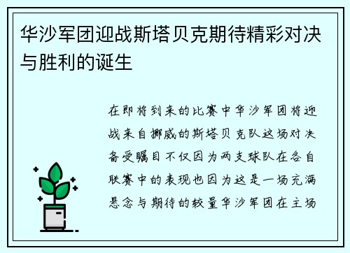 华沙军团迎战斯塔贝克期待精彩对决与胜利的诞生