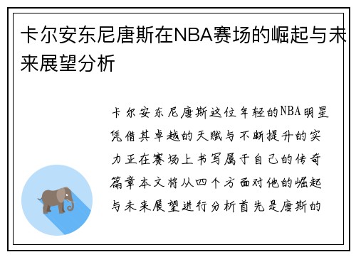卡尔安东尼唐斯在NBA赛场的崛起与未来展望分析