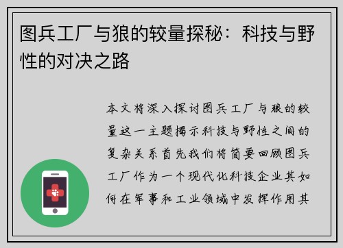 图兵工厂与狼的较量探秘：科技与野性的对决之路