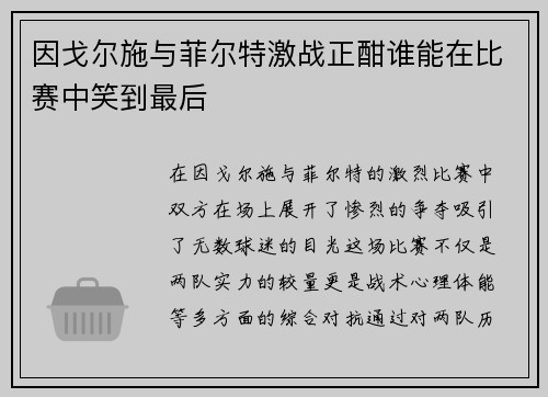 因戈尔施与菲尔特激战正酣谁能在比赛中笑到最后