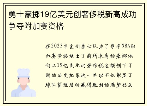 勇士豪掷19亿美元创奢侈税新高成功争夺附加赛资格