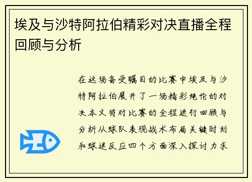 埃及与沙特阿拉伯精彩对决直播全程回顾与分析