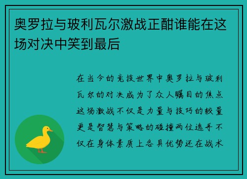 奥罗拉与玻利瓦尔激战正酣谁能在这场对决中笑到最后
