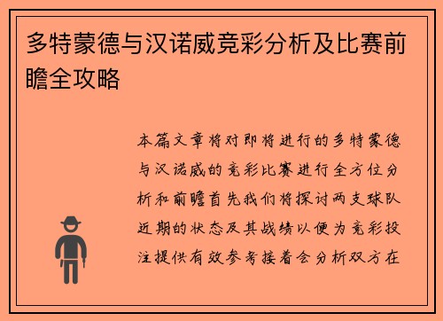 多特蒙德与汉诺威竞彩分析及比赛前瞻全攻略