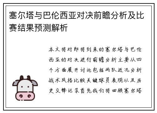塞尔塔与巴伦西亚对决前瞻分析及比赛结果预测解析