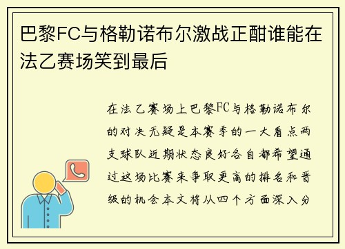 巴黎FC与格勒诺布尔激战正酣谁能在法乙赛场笑到最后