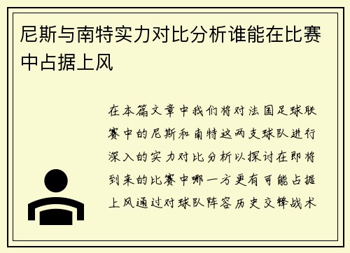 尼斯与南特实力对比分析谁能在比赛中占据上风
