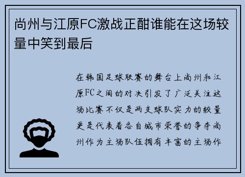 尚州与江原FC激战正酣谁能在这场较量中笑到最后