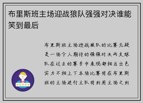 布里斯班主场迎战狼队强强对决谁能笑到最后