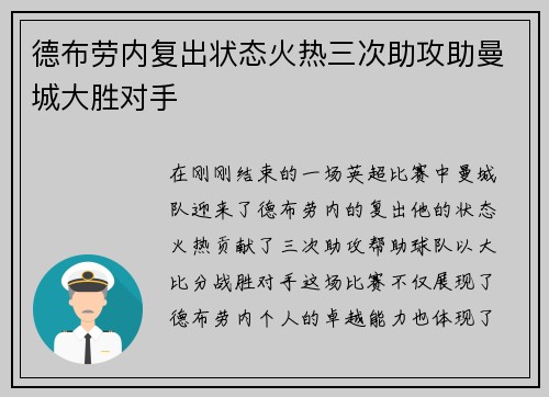 德布劳内复出状态火热三次助攻助曼城大胜对手
