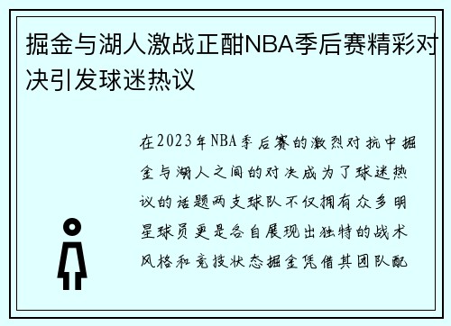 掘金与湖人激战正酣NBA季后赛精彩对决引发球迷热议
