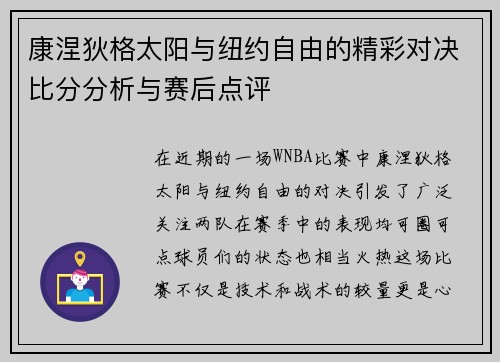 康涅狄格太阳与纽约自由的精彩对决比分分析与赛后点评