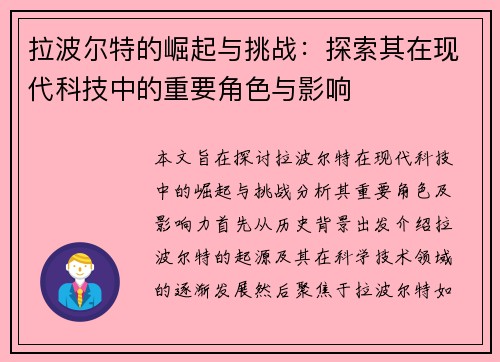 拉波尔特的崛起与挑战：探索其在现代科技中的重要角色与影响