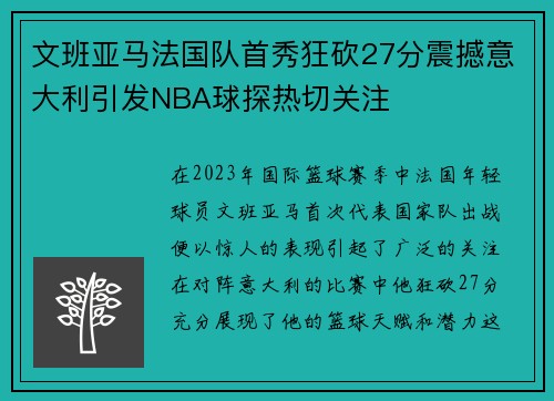 文班亚马法国队首秀狂砍27分震撼意大利引发NBA球探热切关注