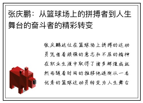 张庆鹏：从篮球场上的拼搏者到人生舞台的奋斗者的精彩转变