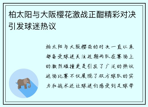 柏太阳与大阪樱花激战正酣精彩对决引发球迷热议