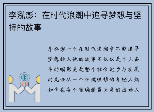 李泓澎：在时代浪潮中追寻梦想与坚持的故事