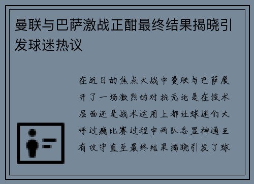 曼联与巴萨激战正酣最终结果揭晓引发球迷热议