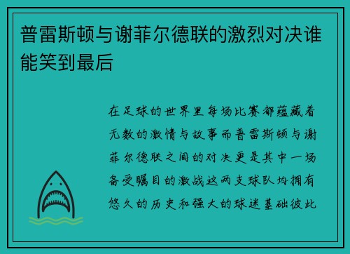 普雷斯顿与谢菲尔德联的激烈对决谁能笑到最后