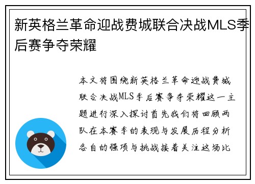 新英格兰革命迎战费城联合决战MLS季后赛争夺荣耀