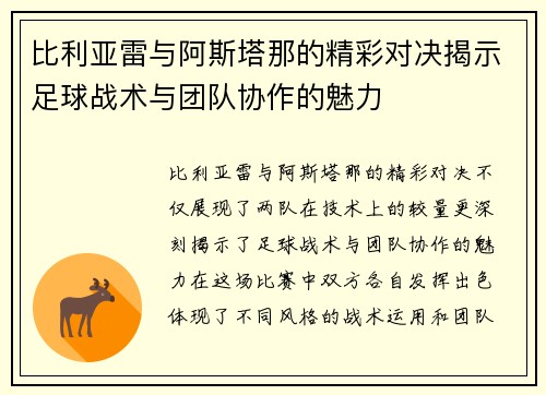 比利亚雷与阿斯塔那的精彩对决揭示足球战术与团队协作的魅力