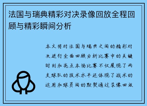 法国与瑞典精彩对决录像回放全程回顾与精彩瞬间分析