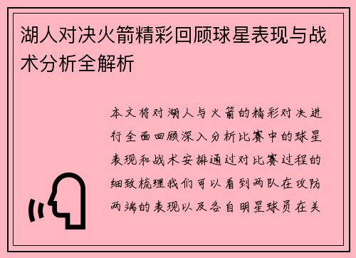 湖人对决火箭精彩回顾球星表现与战术分析全解析