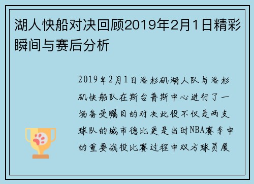湖人快船对决回顾2019年2月1日精彩瞬间与赛后分析