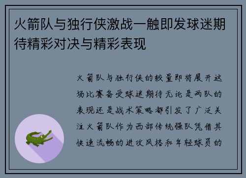 火箭队与独行侠激战一触即发球迷期待精彩对决与精彩表现