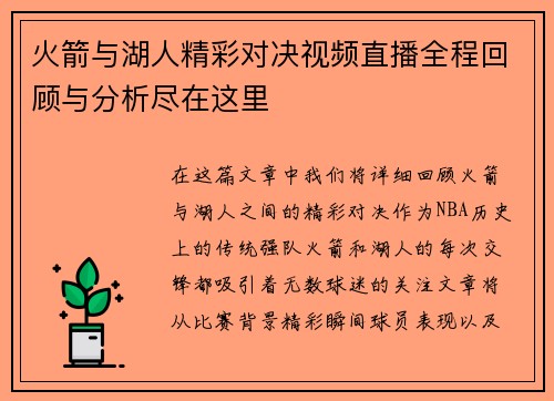 火箭与湖人精彩对决视频直播全程回顾与分析尽在这里