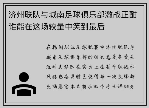 济州联队与城南足球俱乐部激战正酣谁能在这场较量中笑到最后