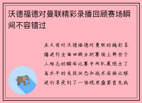 沃德福德对曼联精彩录播回顾赛场瞬间不容错过