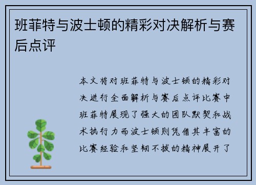 班菲特与波士顿的精彩对决解析与赛后点评